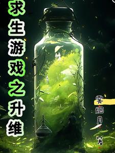 升维与修仙